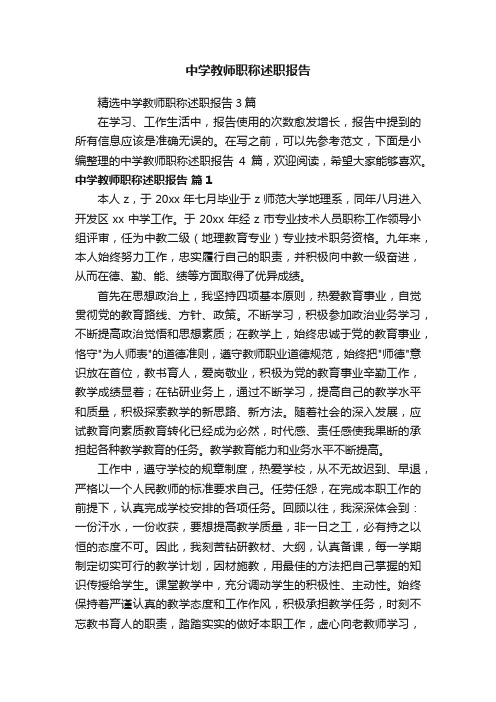 中学教师职称述职报告