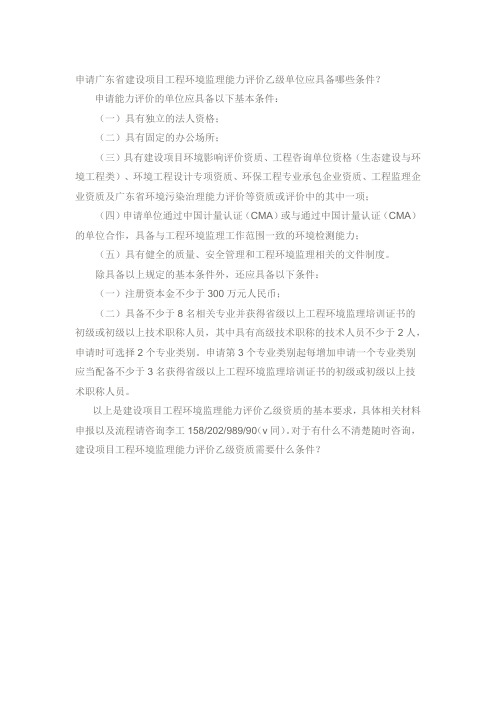 申请广东建设项目工程环境监理能力评价乙级单位应具备哪些条件