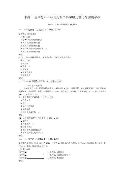 临床三基训练妇产科及儿科产科学胎儿窘迫与胎膜早破