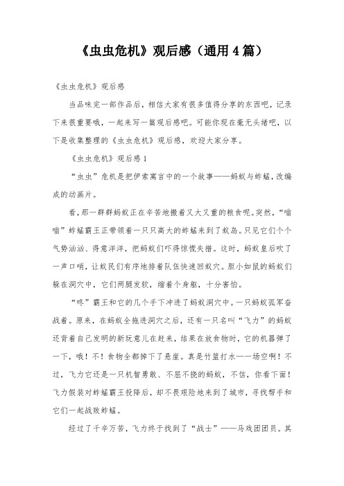 《虫虫危机》观后感(通用4篇)