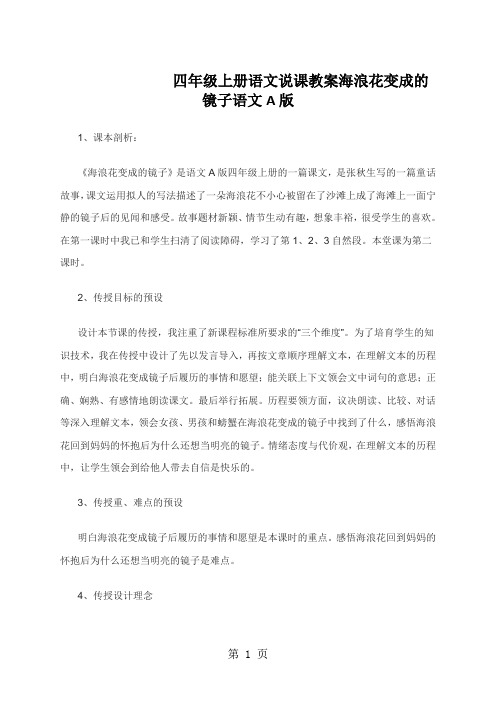 四年级上册语文说课教案海浪花变成的镜子语文A版