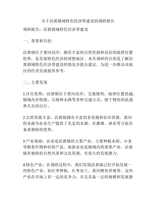 关于沿黄镇域特色经济带建设的调研报告