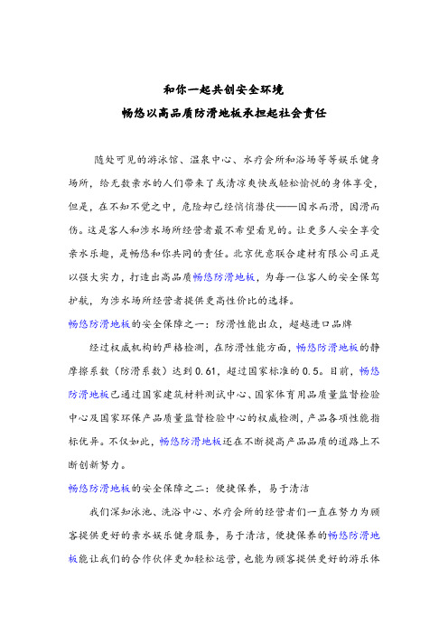 和你一起共创安全环境畅悠以高品质防滑地板承担起社会责任
