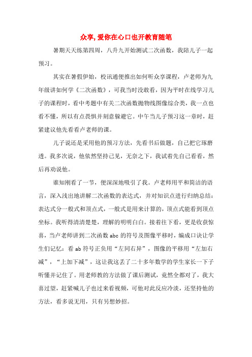 2020年众享,爱你在心口也开教育随笔