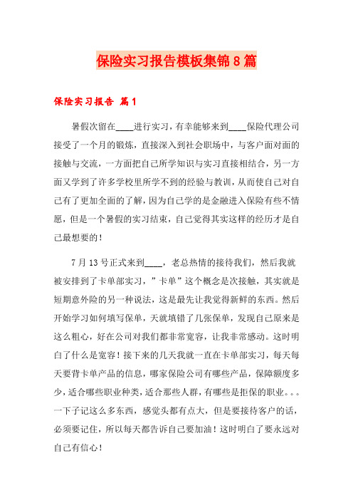 保险实习报告模板集锦8篇