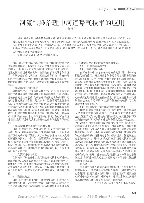 河流污染治理中河道曝气技术的应用