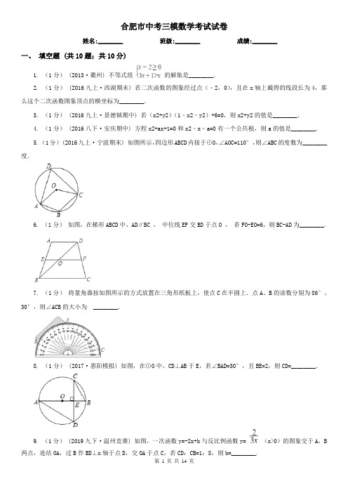 合肥市中考三模数学考试试卷