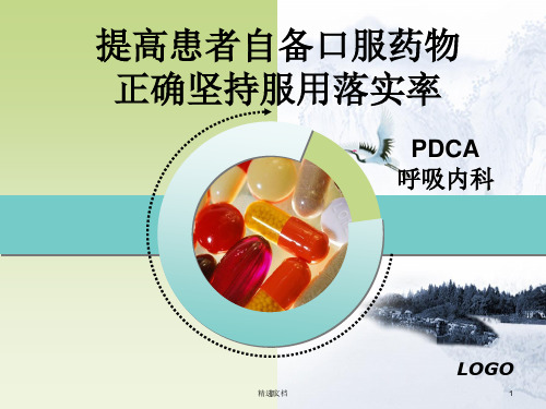 PDCA提高患者自备口服药物正确坚持服用落实率.ppt