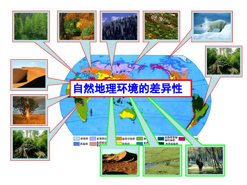 湘教版高中地理必修一第三章第三节 《自然地理环境的差异性》优质课件(共33张PPT)