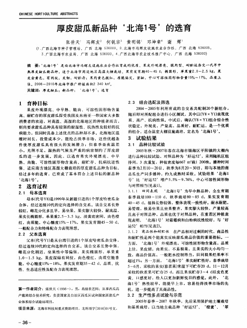 厚皮甜瓜新品种‘北海1号’的选育