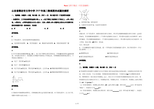 山东省潍坊市文华中学2019年高二物理期末试题含解析
