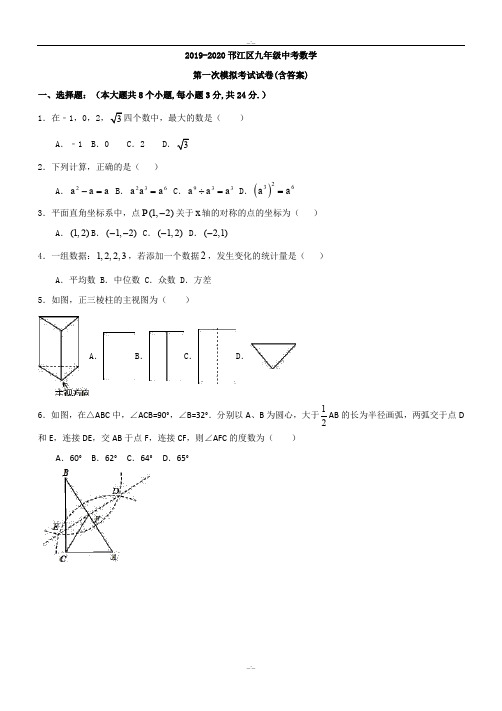 最新江苏省扬州市邗江区2019年最新中考数学第一次模拟考试试卷及答案(精校版)