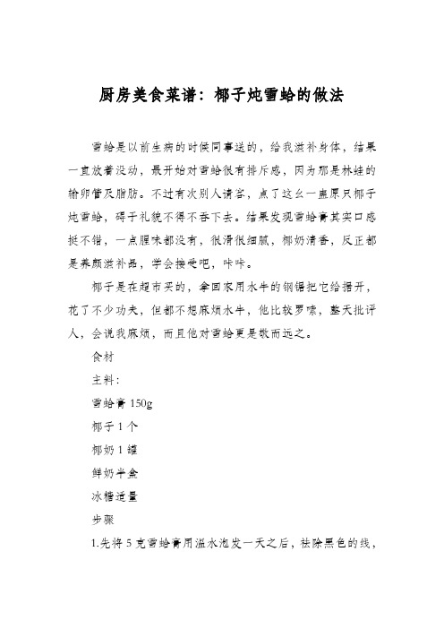 厨房美食菜谱：椰子炖雪蛤的做法