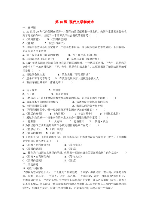 九年级历史下册 8.18 现代文学和美术练习 新人教版