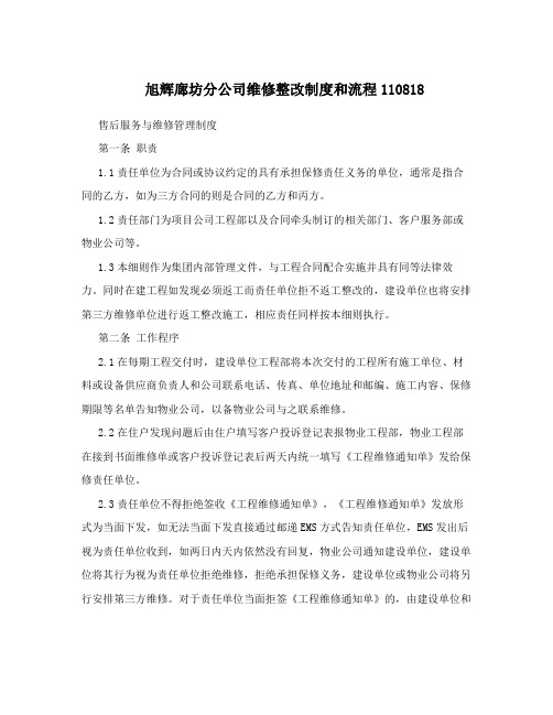 旭辉廊坊分公司维修整改制度和流程110818