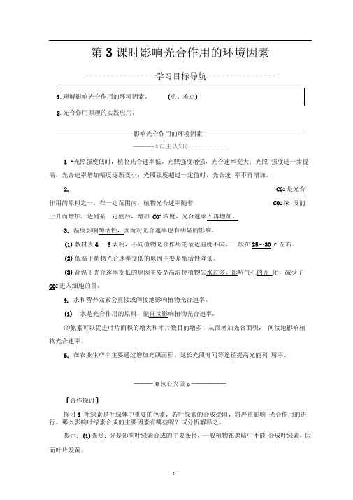 苏教版必修1光合作用第3课时影响光合作用的环境因素学案
