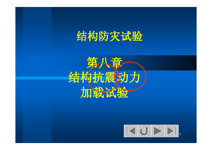 第八章 结构抗震动力加载试验 BYLWS(ok)
