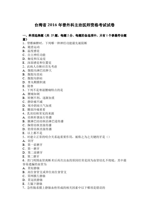 台湾省2016年普外科主治医师资格考试试卷