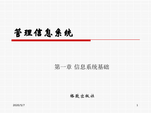 第一章 信息系统基础