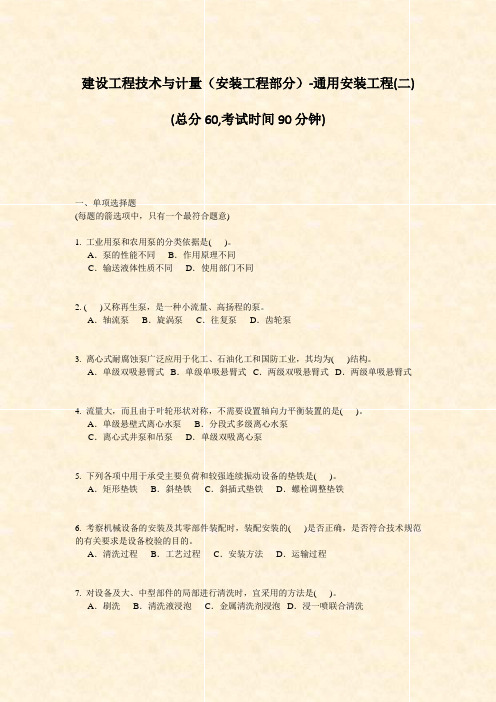 建设工程技术与计量安装工程部分-通用安装工程(二)_真题-无答案