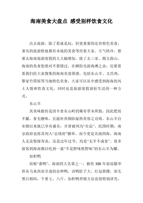 海南美食大盘点 感受别样饮食文化
