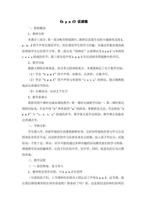 统编语文一年级上册汉语拼音3 《b p m f》说课稿
