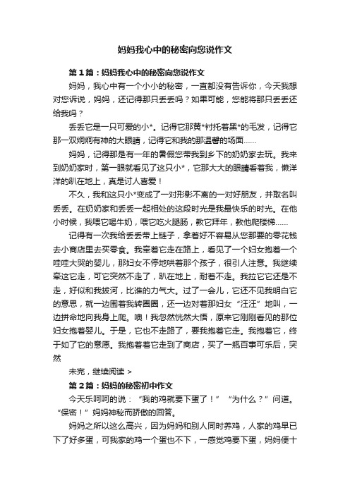 妈妈我心中的秘密向您说作文