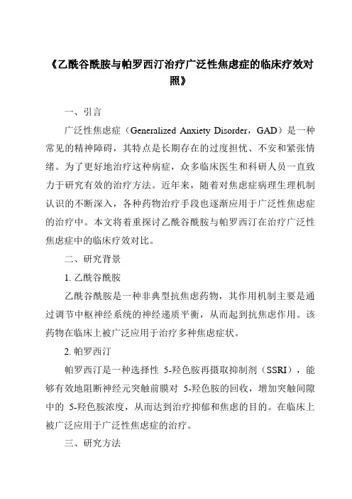 《乙酰谷酰胺与帕罗西汀治疗广泛性焦虑症的临床疗效对照》