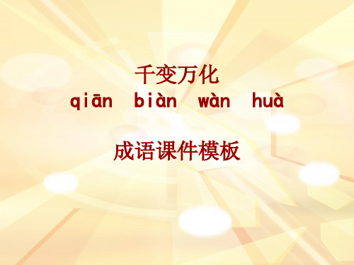 成语系列课件模板-千变万化