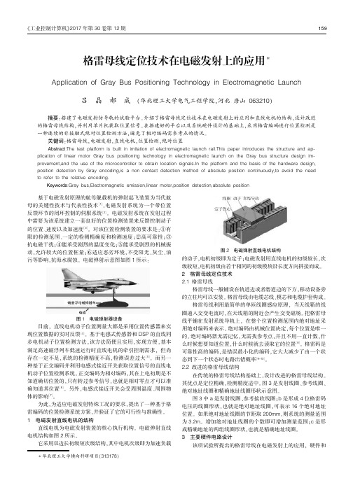 格雷母线定位技术在电磁发射上的应用