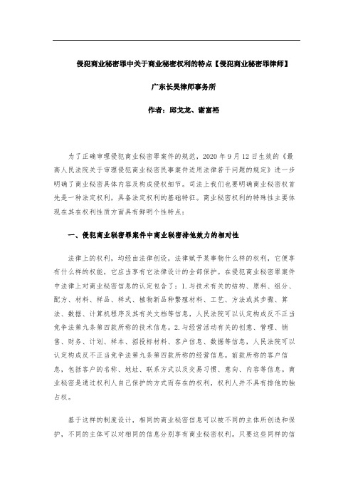 侵犯商业秘密罪中关于商业秘密权利的特点【侵犯商业秘密罪律师】