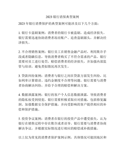 2023银行消保典型案例