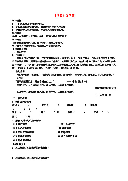 江苏省扬州市安宜高级中学高二语文A部渔父导学案