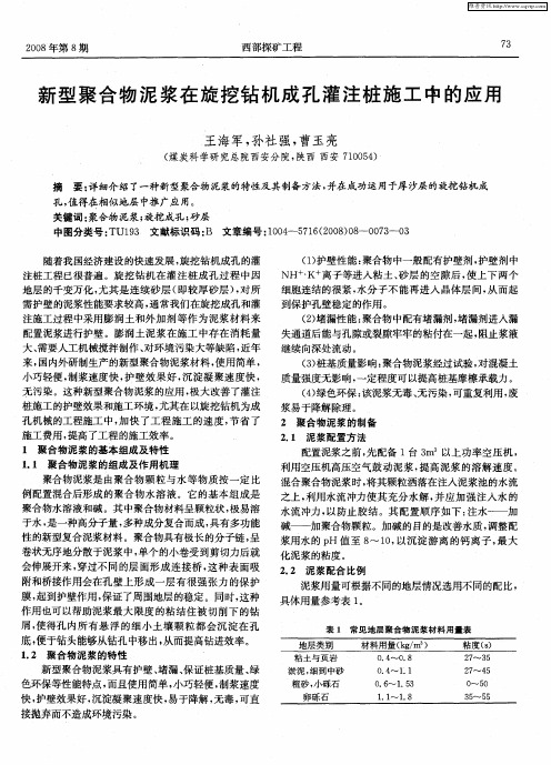 新型聚合物泥浆在旋挖钻机成孔灌注桩施工中的应用