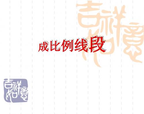 成比例线段