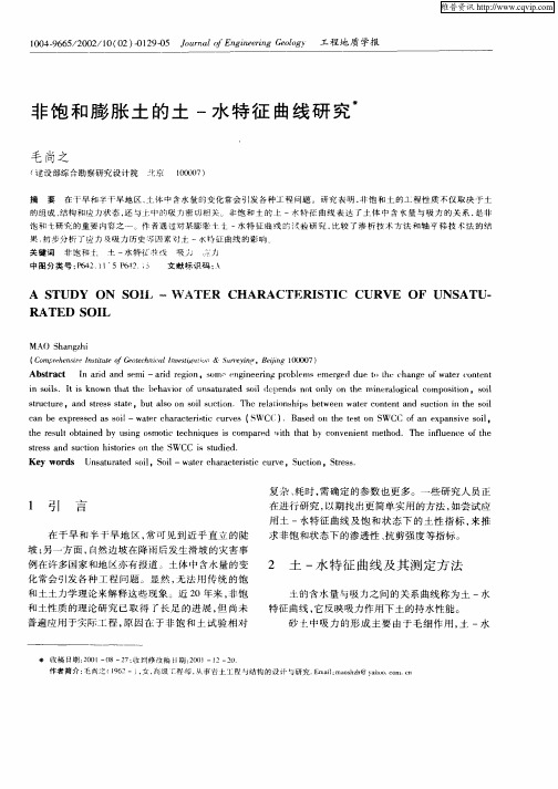 非饱和膨胀土的土—水特征曲线研究
