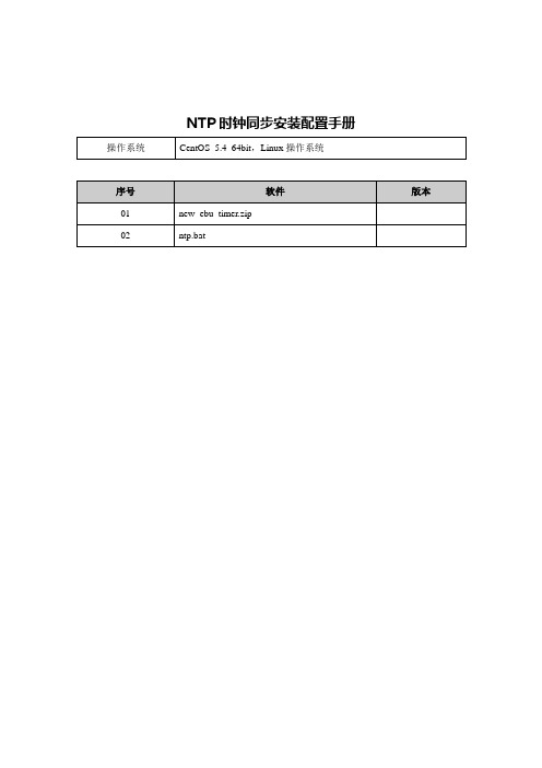 NTP时钟同步安装配置手册