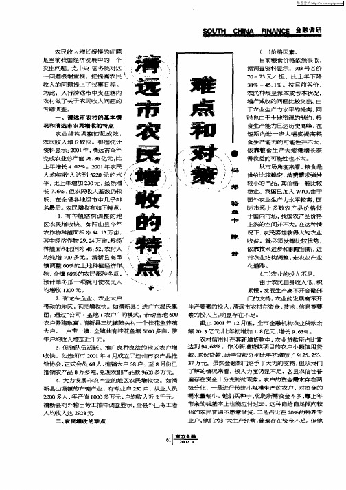 清远市农民增收的特点、难点和对策