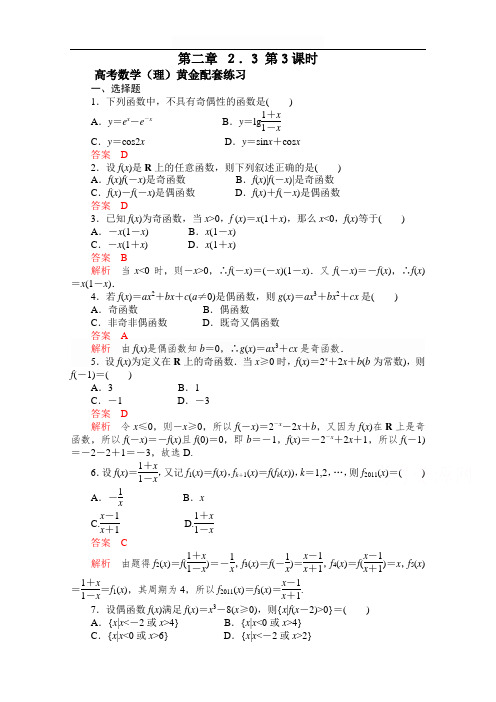 【2015高考复习参考】高三数学(理)配套黄金练习：2.3(含答案)