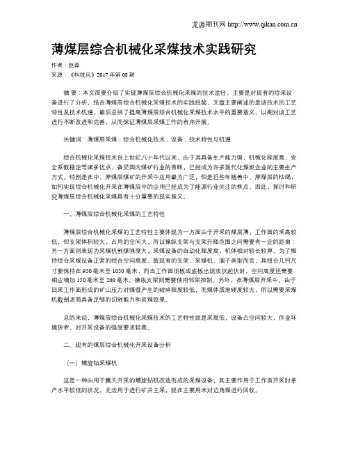 薄煤层综合机械化采煤技术实践研究