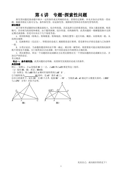 第4讲  (学生3份)中考专题-探索性问题