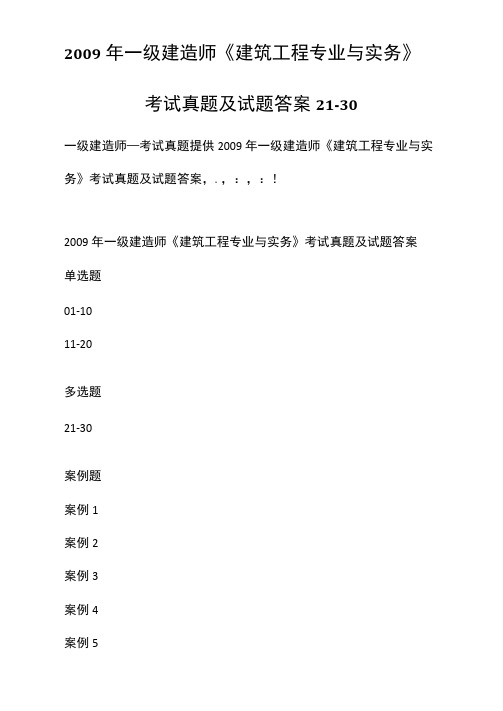 2009年一级建造师《建筑工程专业与实务》考试真题及试题答案[21