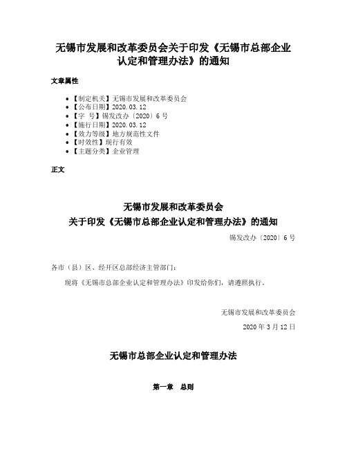 无锡市发展和改革委员会关于印发《无锡市总部企业认定和管理办法》的通知