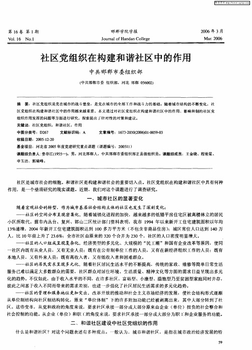 社区党组织在构建和谐社区中的作用