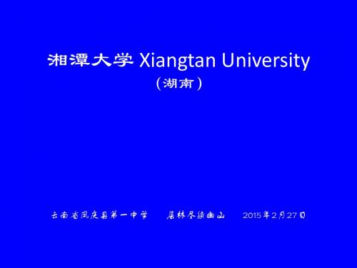 湘潭大学简介(PPT)