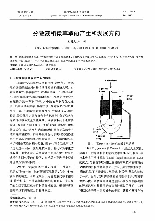 分散液相微萃取的产生和发展方向