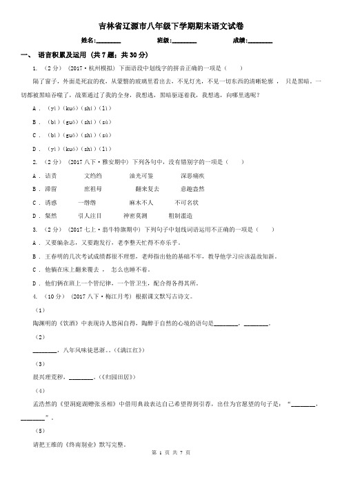 吉林省辽源市八年级下学期期末语文试卷