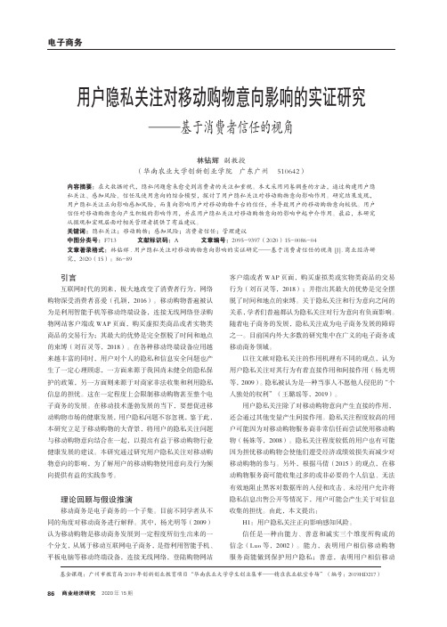 用户隐私关注对移动购物意向影响的实证研究——基于消费者信任的视角