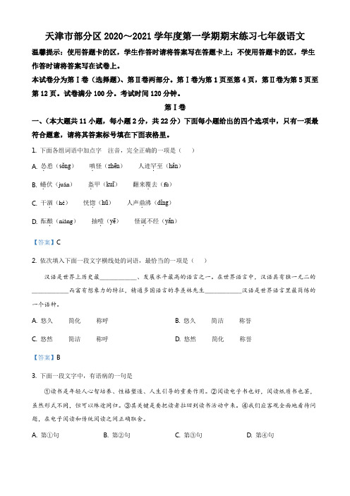 天津市部分区2020-2021学年七年级上学期期末语文试题