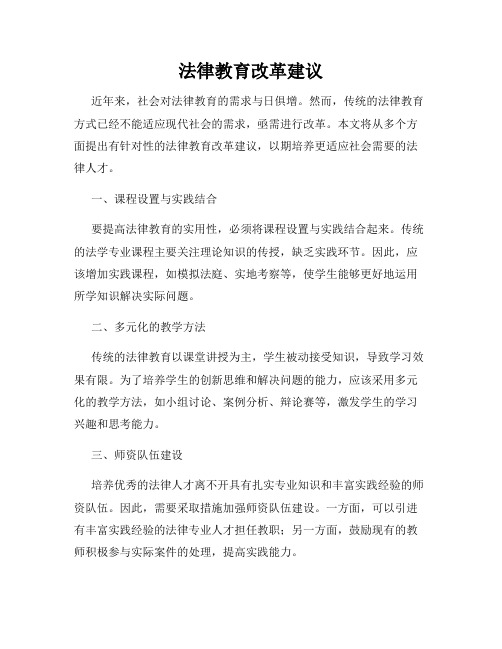 法律教育改革建议